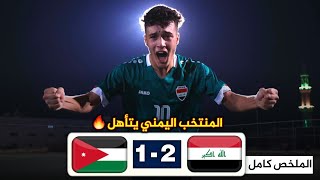 ملخص مباراة العراق والاردن 21 كاملة HD بهذه النتيجة يتأهل المنتخب العراقي والمنتخب اليمني 🔥 [upl. by Llemaj]