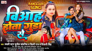 Videoविआह होता गुंडा सेSunil Sawariya shilpi Raj amp Shivani  Biyah Hota Gunda Se New Song [upl. by Bortz720]