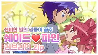 🌙☀ 신쌍공 쉐이드 파인 2기 러브라인 모음 feat 브레이 [upl. by Phalan]