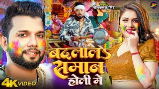 Video  नीलकमल सिंह होली  बदलालS समान होली में  Neelkamal Singh  Bhojpuri Holi Song 2024 [upl. by Lalat]