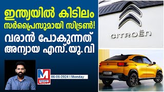 ഇന്ത്യൻ റോഡിൽ കൂപ്പെ എസ്‌യുവിയുമായി സിട്രൺ  Citroen Basalt Mid Variant Coupe SUV [upl. by Eetnwahs]