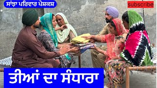 ਤੀਆਂ ਦਾ ਸੰਧਾਰਾ  teeyan da sandhara  new punjabi short movie  punjabi natak sanjha pariwar vlog [upl. by Pejsach]