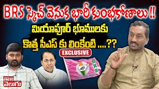 BRS స్కెచ్ వెనుక భారీ కుంభకోణాలు మియాపూర్ భూములకు కొత్త సీఎస్ కు లింకేంటి  BJP MLA Raghunandan Rao [upl. by Zarah]