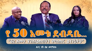 “62 አመት ያገለገልኩበትን ምስጢር ልንገራችሁ”Dr BettaMengistu Pastor MekashawShimelash NikodimosShow TigistEjigu [upl. by Aiouqahs]