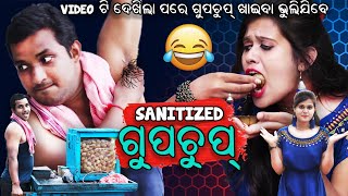 Sanitized ଗୁପଚୁପ୍  odia comedy  Sanitized gupchup  odia funny video  manmay dey [upl. by Frangos]