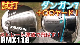 ゴルフ ＲＭＸ118とＴＶ通販で話題のマルマンＤＡＮＧＡＮ7 〇〇ヤードの飛び！？146 [upl. by Bald574]