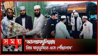 সাড়ে ৪ বছর পর দেশে ফিরলেন আজহারী  Mizanur Rahman Azhari  Returning To Bangladesh  Somoy TV [upl. by Omiseno48]