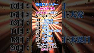 【吉日カレンダー】2024年4月の吉日カレンダー！開運・金運・財運アップ♪金運 財運 開運 [upl. by Holbrooke]