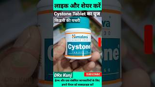 🔥Cystone Tablet Ke Fayde🔥Cystone Tablets Uses Benefit in Hindishortshimalaya cystonekidenystone [upl. by Adiana288]