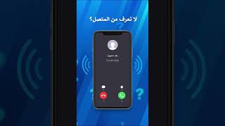 📞 ودّع المكالمات المزعجة 🚫  CallApp لحظر المكالمات ومعرفة المتصل [upl. by Broddy]