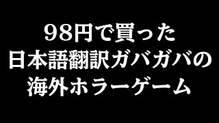 98円で買った日本語ガバガバの海外ホラーゲームが面白すぎる [upl. by Corey529]