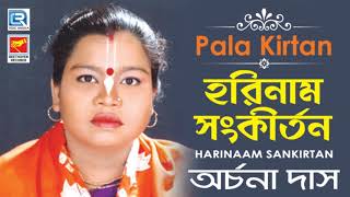 হরিনাম সংকীর্তন  Harinaam Sankirtan  Bangla Pala Kirtan  Archana Das  Beethoven Records [upl. by Pincince]