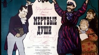 Мёртвые души Фильмспектакль 1960 Режиссёр Леонид Трауберг [upl. by Nesta775]