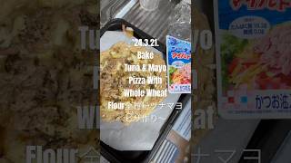 240321BakeTunaamp MayoPizza WithWhole WheatFlour全粒粉ツナマヨピザ作り〜 youtubeショート 料理動画 jacobcollier overyou [upl. by Eelrebmik806]