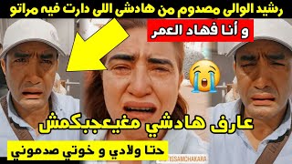 رشيد الوالي مصدوووم من هادشي اللي دارت فيه مراتو 😱 و انا فهاد العمر 😳 عارف هادشي مغيعجبكمش 😥 سمعوه [upl. by Asikal]