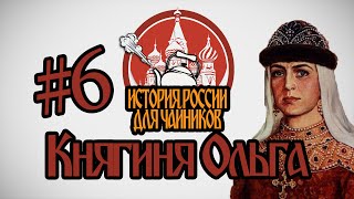 История России для quotчайниковquot  6 выпуск  Княгиня Ольга [upl. by Auohc]