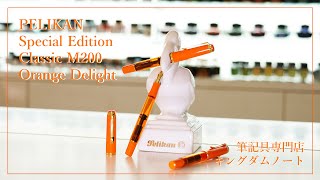 【新商品紹介】ペリカン 万年筆 スペシャルエディション クラシック M200 オレンジ デライト Pelikan Special Edition M200 Orange Delight [upl. by Lanti]