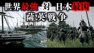 薩英戦争を再現してみた【大英帝国VS薩摩藩】イギリス旗艦の艦長が戦死 [upl. by Dnalra15]