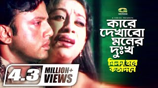 Kare Dekhabo Moner Dukkho  কারে দেখাবো মনের দুঃখ Riaz  Shabnur  Dilruba Khan  Bangla Movie Song [upl. by Fidele]