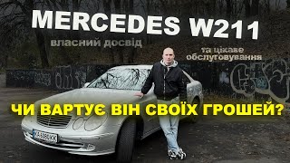 Mercedes W211 Низ ринку Старий преміум на останні гроші Власний досвід Витрати та ремонти [upl. by Bunting]