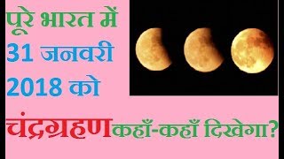 purnima 2018 january 31 Chandra Grahan dates and time  पूर्णिमा 2018 चन्द्रग्रहण 31 जनवरी कहाँकहाँ [upl. by Connors]