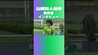 【松戸競輪】12R 山崎賢人手 勝利者インタビュー part1 [upl. by Flemming]