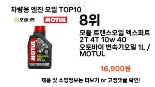 요즘대세 차량용 엔진 오일 TOP10 l 잘나가는 인기상품 꿀매물 핫아이템 추천 [upl. by Ut]