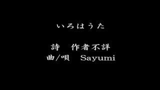 いろはうた Sayumi [upl. by Lemcke114]