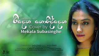 Ridena Noriddena  රිදෙන නොරිද්දෙන  Cover by Mekala Subasinghe [upl. by Neryt]