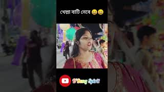 বোঝো ঠেলা 😄😄😄। বাংলা ফানি শর্টস। funny bangalafun funshorts comedy funnycomedy [upl. by Aihtyc]