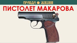 Пистолет Макарова [upl. by Odie]