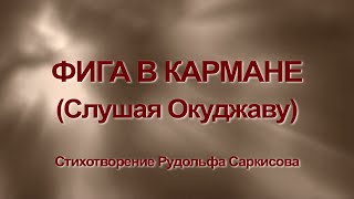 ФИГА В КАРМАНЕ Слушая Окуджаву рудольфсаркисовстихи [upl. by Lanuk]