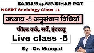 CUET Sociology Class 11 Sociology Lession 5 सामाजिक अनुसंधान Social Research Methods by Dr Mainpal [upl. by Carrew]