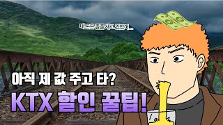 KTX 할인 없이 타고 있어  청소년과 청년을 위한 KTX 꿀팁 [upl. by Hazeefah261]