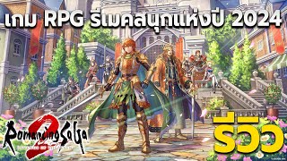 รีวิวเกม RPG รีเมค ระบบดีเด่นแห่งปี 2024 Romancing Saga 2 Revenge Of The Seven  ประสบการณ์หลังเล่น [upl. by Rheingold]