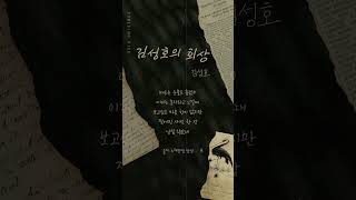 테종싱어게인3 47호 가수  김성호의 회상원곡 김성호Reminiscence🎵ㅣ 커버 cover 쇼츠 shorts [upl. by Baldwin351]