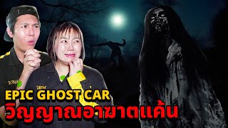 Epic Ghost Car EP76 วิญญาณอาฆาตแค้น แรงแค้นที่คงอยู่ [upl. by Imar]