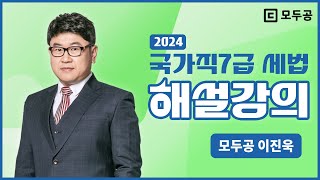 2024년 국가직 7급 해설강의 세법│공무원 세법 이진욱│모두공 [upl. by Issi]