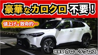 【改良後カローラクロス】コスパの良さが減っていく…～改良は嬉しいけど思うことも～TOYOTA COROLLA CROSS [upl. by Notgnirra]