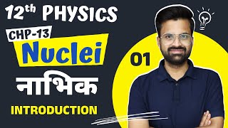 L1 परिचय समस्थानिक समभारिक समन्यूट्रॉनिक amp आइसोमर्स  अध्याय13 नाभिक  Nuclei  12th Physics [upl. by Swords]