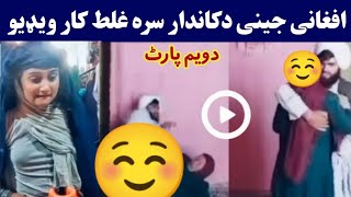 افغانی جینئ دکاندار سره غلت کار دویم پارٹ ویڈیو  Afghani jenai dukandar sara badkari  Pashto Post [upl. by Nelyahs]