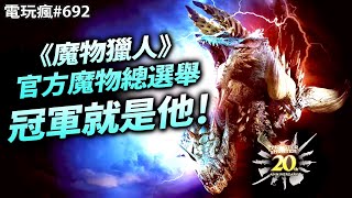 電玩瘋692 《魔物獵人》官方魔物總選舉冠軍出爐👑 ARPG《瑪奇英雄傳：反抗命運》展開封測⚔️問題多多的《屍戰朝鮮：王室之血》🧟 [upl. by Luckett]