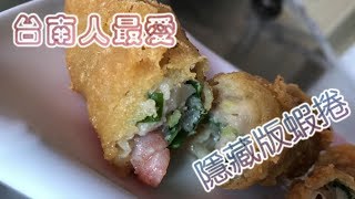 台南人帶路台南隱藏版蝦捲食記FOOD137福泰飯桌TAINAN SERIES [upl. by Onihc]