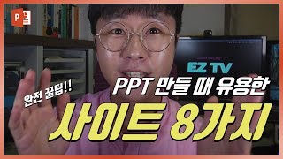 PPT만들 때 유용한 사이트 소개 및 이지쌤 파워포인트 꿀팁 EZ세상 PPT디자인 [upl. by Nytram]