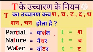 T ke uchharan ke niyam t का उच्चारण  how to pronounce T rules of pronunciation of Tlearn English [upl. by Eciram421]