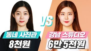 미션언니  동네 사진관 vs 강남 고급 스튜디오에서 증명사진 찍어본다면 [upl. by Nneb]