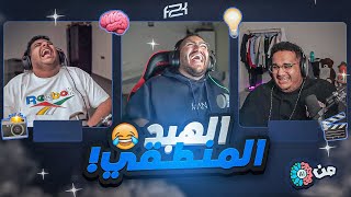 من الذاكرة🧠 مع للي و عادل  الهبد المنطقي 😂💔 [upl. by Pulsifer6]