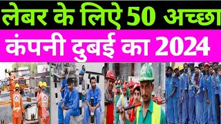 लेबर के लिऐ दुबई का 50 अच्छा कंपनी  Dubai 50 Best Top company  Dubai good 50 company name 2024 [upl. by Camey759]