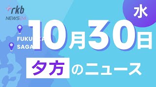 RKB NEWS  福岡＆佐賀 10月30日夕方ニュース～「この日を忘れないようにしたい」当選者に当選証書を授与、自宅に拳銃と発射用の火薬を所持していた疑い [upl. by Adnaluoy]