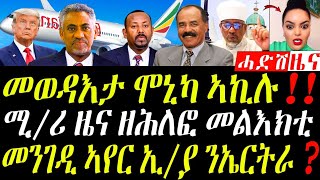 November 1 2024  መወዳእታ ሞኒካ ኣኪሉ  መንገዲ ኣየር ኢያ ንኤርትራ [upl. by Kcirdahs405]